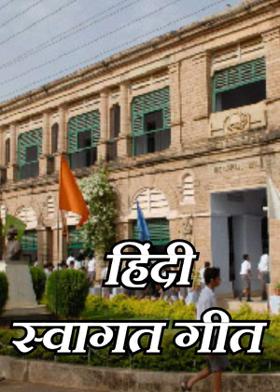 हिंदी स्वागत गीत