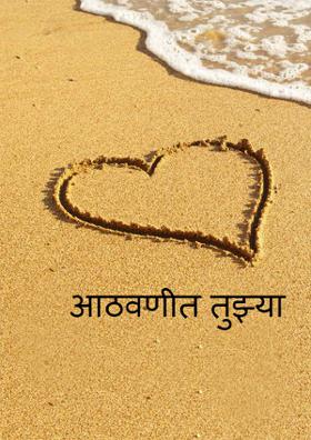 आठवणीत तुझ्या