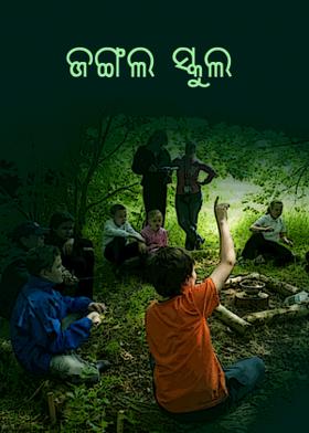 ଜଙ୍ଗଲ ସ୍କୁଲ