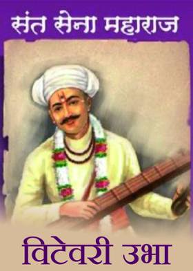 विटेवरी उभा