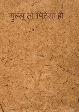 गुल्लू तो पिटेगा ही