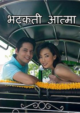 भटकती आत्मा