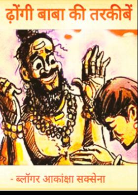 ढ़ोंगी बाबा की तरकीबें