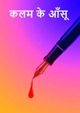 कलम के आँसू