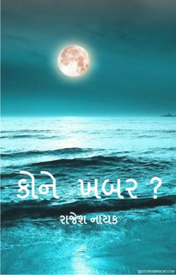 કોને ખબર