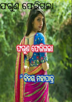 ଫଗୁଣ ଫେରିଗଲା
