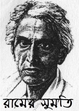 রামের সুমতি