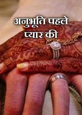 अनुभूति पहले प्यार की