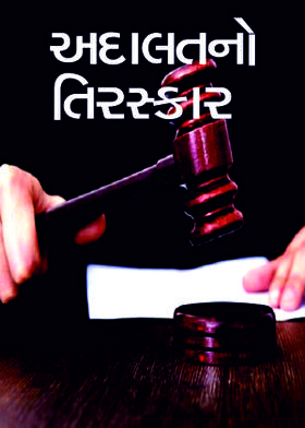 અદાલતનો તિરસ્કાર