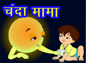 चँदा मामा