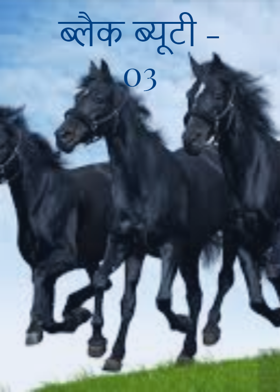 ब्लैक ब्यूटी - 03