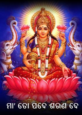 ମା' ତୋ ପଦେ ଶରଣ ଦେ