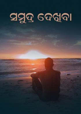 ସମୁଦ୍ର ଦେଖିବା