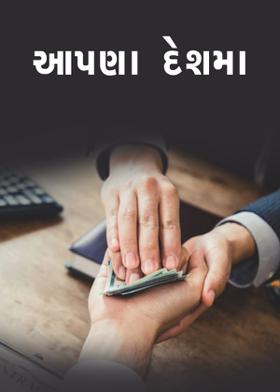 આપણા દેશમા