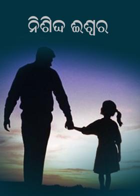 ନିଶବ୍ଦ ଇଶ୍ଵର