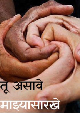 तू असावे माझ्यासारखे