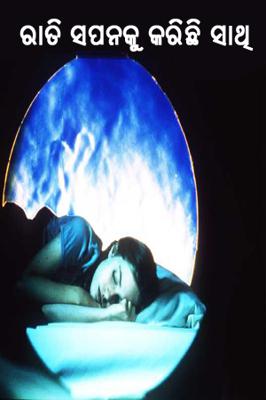 ରାତି ସପନକୁ କରିଛି ସାଥି