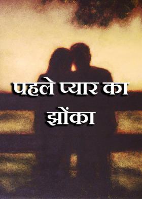 पहले प्यार का झोंका