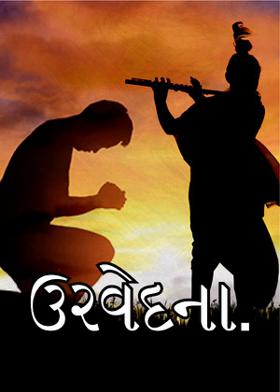 ઉરવેદના.