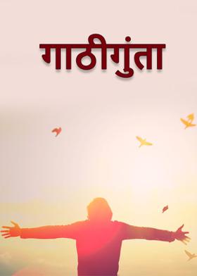 गाठीगुंता