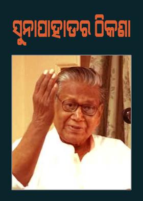 ସୁନାପାହାଡ଼ର ଠିକଣା