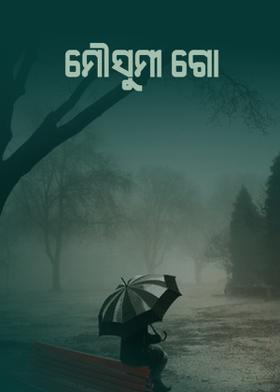ମୌସୁମୀ ଗୋ