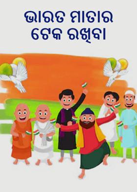 ଭାରତ ମାତାର ଟେକ ରଖିବା