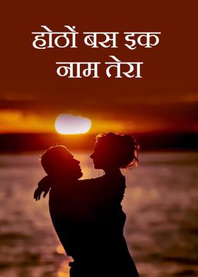 होठों पे  बस इक नाम तेरा
