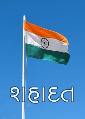 'શહાદત'