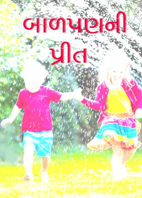 બાળપણની પ્રીત