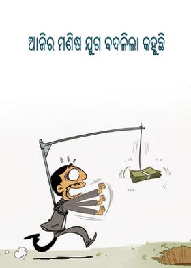ଆଜିର ମଣିଷ ଯୁଗ ବଦଳିଲା କହୁଛି