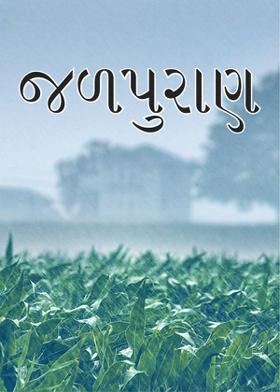 જળપુરાણ