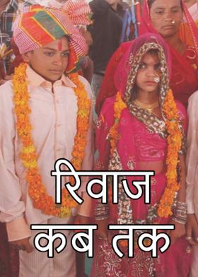 रिवाज कब तक