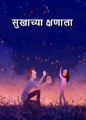 सुखाच्या क्षणाला