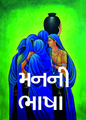 મનની ભાષા