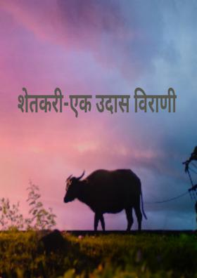 शेतकरी-एक उदास विराणी