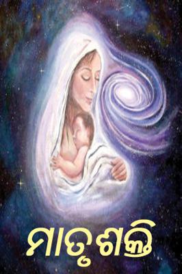 ମାତୃଶକ୍ତି