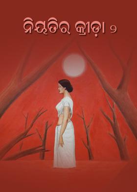 ନିୟତିର କ୍ରୀଡ଼ା -୨