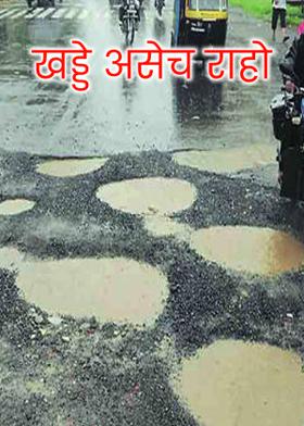 खड्डे असेच राहो