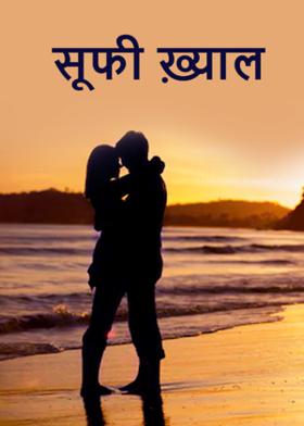 सूफी ख़्याल