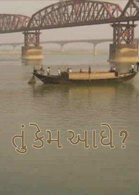 તું કેમ આઘે ?