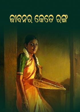 ଜୀବନର କେତେ ରଙ୍ଗ