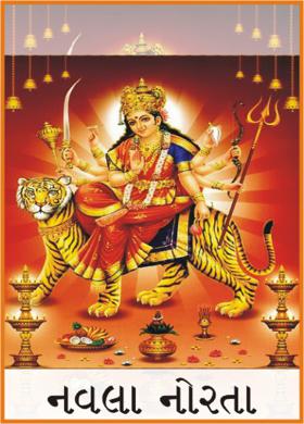 નવલા નોરતા