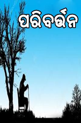 ପରିବର୍ତ୍ତନ