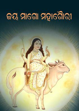 ଜୟ ମାଗୋ ମହାଗୌରୀ