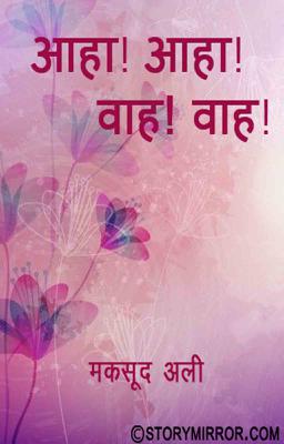  आहा! आहा! वाह, वाह!