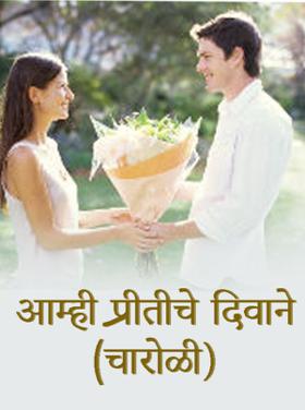 आम्ही प्रीतीचे दिवाने-चारोळी