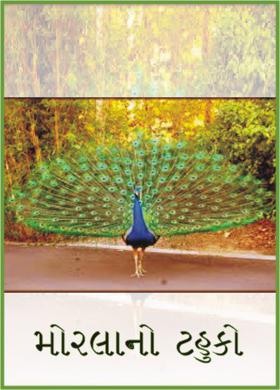 મોરલાનો ટહુકો
