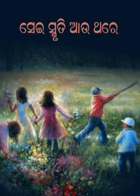 ସେଇ ସ୍ମୃତି ଆଉ ଥରେ ...