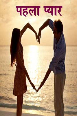पहला प्यार